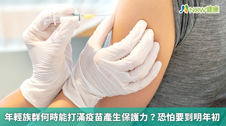 年輕族群何時能打滿疫苗產生保護力? 恐怕要到明年初 年輕族群何時能打滿疫苗產生保護力? 恐怕要到明年初