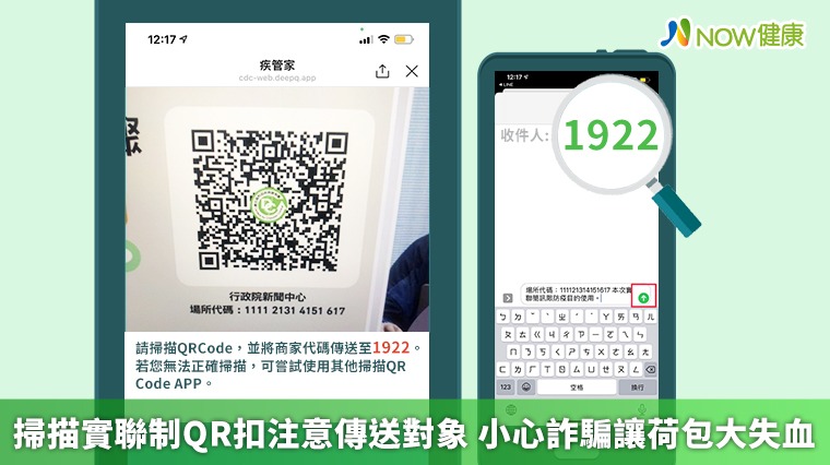 掃描實聯制QR扣注意傳送對象 小心詐騙讓荷包大失血 掃描實聯制QR扣注意傳送對象 小心詐騙讓荷包大失血