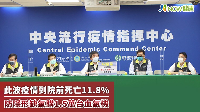 此波疫情到院前死亡11.8% 防隱形缺氧購1.5萬台血氧機 此波疫情到院前死亡11.8% 防隱形缺氧購1.5萬台血氧機