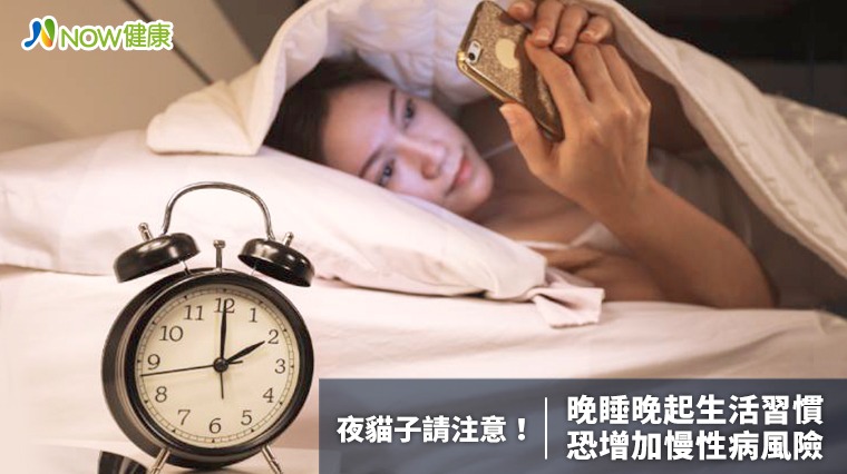夜貓子請注意! 晚睡晚起生活習慣 恐增加慢性病風險 夜貓子請注意! 晚睡晚起生活習慣 恐增加慢性病風險