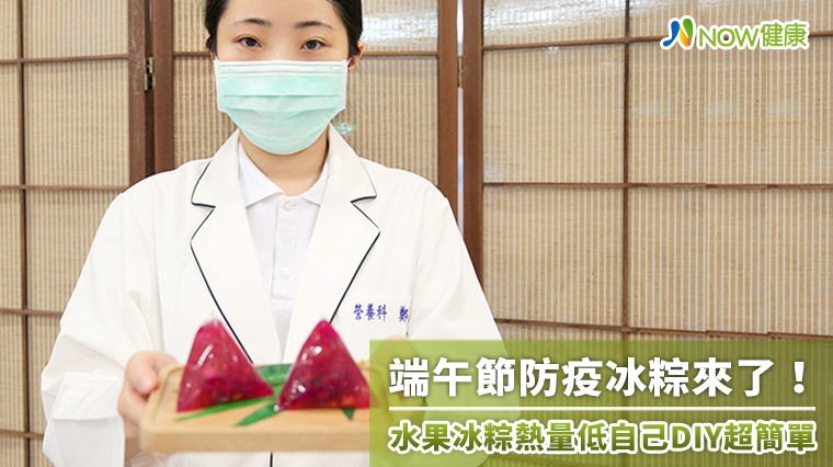 端午節防疫冰粽來了! 水果冰粽熱量低自己DIY超簡單 端午節防疫冰粽來了! 水果冰粽熱量低自己DIY超簡單