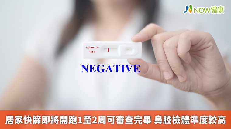 居家快篩即將開跑1至2周可審查完畢 鼻腔檢體準度較高 居家快篩即將開跑1至2周可審查完畢 鼻腔檢體準度較高