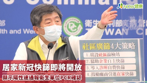 居家新冠快篩即將開放 顯示陽性速通報衛生單位PCR確認