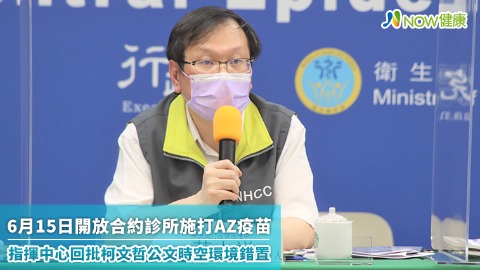 6月15日開放合約診所施打AZ疫苗 指揮中心回批柯文哲公文時空環境錯置