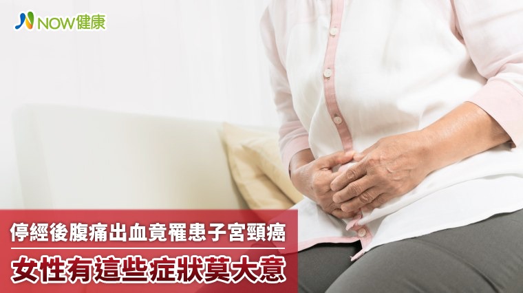 停經後腹痛出血竟罹患子宮頸癌 女性有這些症狀莫大意 停經後腹痛出血竟罹患子宮頸癌 女性有這些症狀莫大意