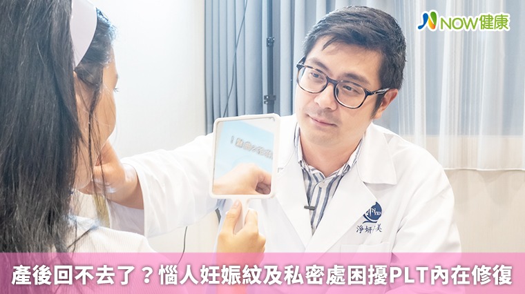 產後回不去了? 惱人妊娠紋及私密處困擾PLT內在修復 產後回不去了? 惱人妊娠紋及私密處困擾PLT內在修復