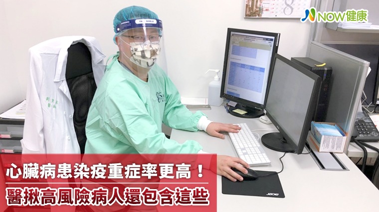 心臟病患染疫重症率更高! 醫揪高風險病人還包含這些 心臟病患染疫重症率更高! 醫揪高風險病人還包含這些