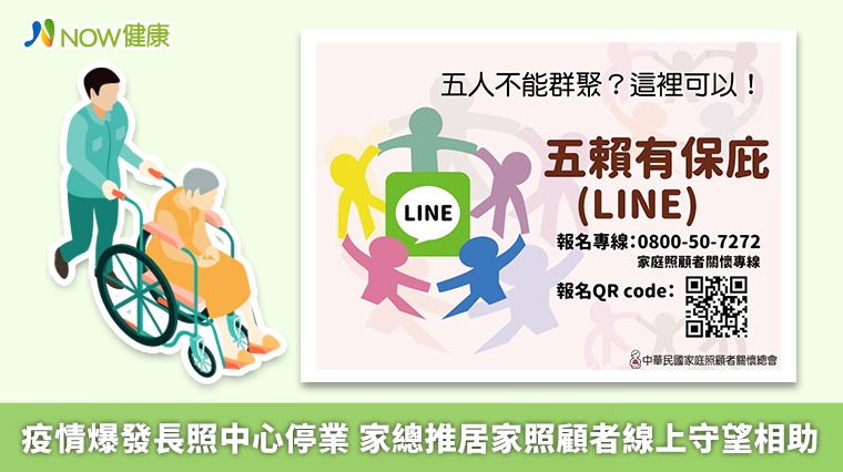 疫情爆發長照中心停業 家總推居家照顧者線上守望相助 疫情爆發長照中心停業 家總推居家照顧者線上守望相助