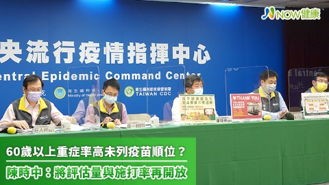 60歲以上重症率高未列疫苗順位？ 陳時中：將評估量與施打率再開放