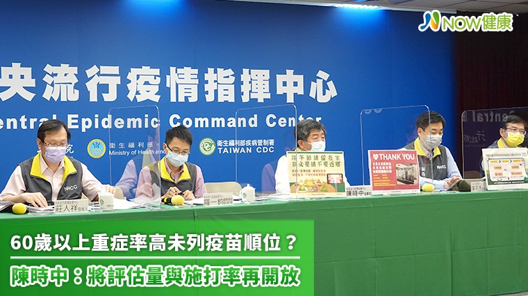 60歲以上重症率高未列疫苗順位? 陳時中:將評估量與施打率再開放 60歲以上重症率高未列疫苗順位? 陳時中:將評估量與施打率再開放