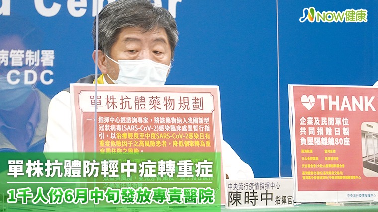 單株抗體防輕中症轉重症 1千人份6月中旬發放專責醫院 單株抗體防輕中症轉重症 1千人份6月中旬發放專責醫院