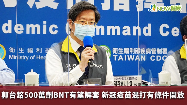 郭台銘500萬劑BNT有望解套 新冠疫苗混打有條件開放 郭台銘500萬劑BNT有望解套 新冠疫苗混打有條件開放