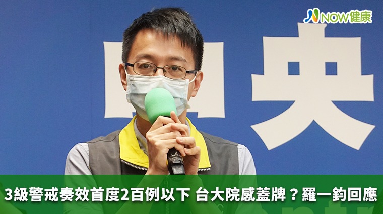 3級警戒奏效首度2百例以下 台大院感蓋牌?羅一鈞回應 3級警戒奏效首度2百例以下 台大院感蓋牌?羅一鈞回應