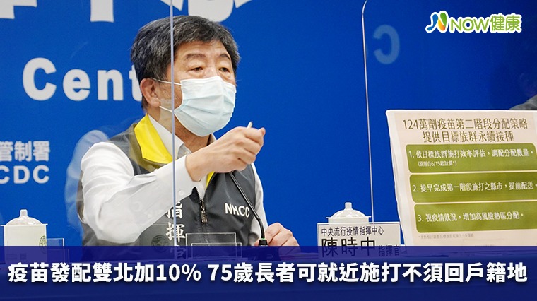 疫苗發配雙北加10% 75歲長者可就近施打不須回戶籍地