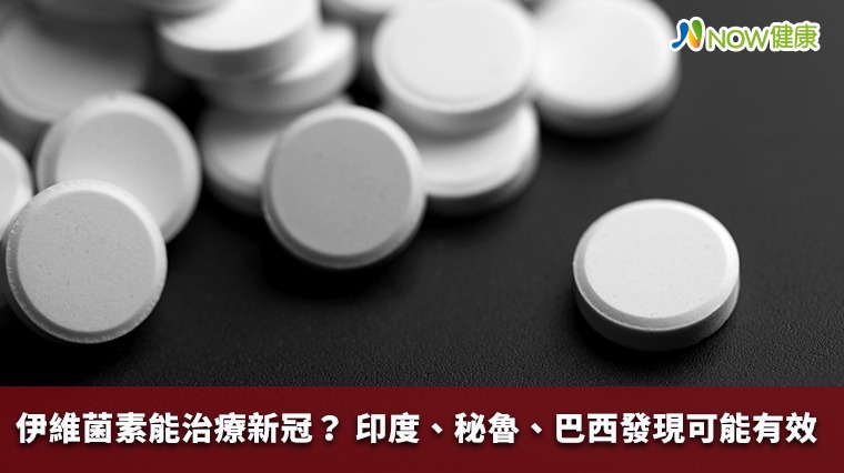 伊維菌素能治療新冠? 印度、秘魯、巴西發現可能有效 伊維菌素能治療新冠? 印度、秘魯、巴西發現可能有效