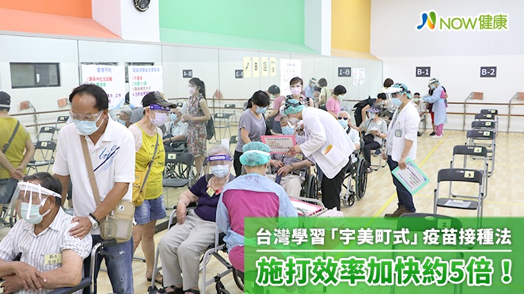 台灣學習「宇美町式」疫苗接種 施打效率加快約5倍! 台灣學習「宇美町式」疫苗接種 施打效率加快約5倍!
