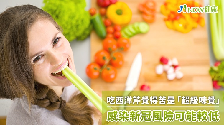 吃西洋芹覺得苦是「超級味覺」 感染新冠風險可能較低 吃西洋芹覺得苦是「超級味覺」 感染新冠風險可能較低