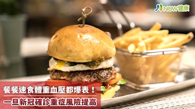 餐餐速食體重血壓都爆表！ 一旦新冠確診重症風險提高