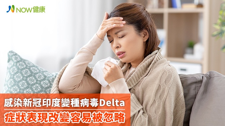 感染新冠印度變種病毒Delta 症狀表現這點容易被忽略