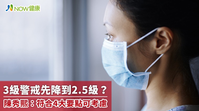 3級警戒先降到2.5級? 陳秀熙:符合4大要點可考慮 3級警戒先降到2.5級? 陳秀熙:符合4大要點可考慮