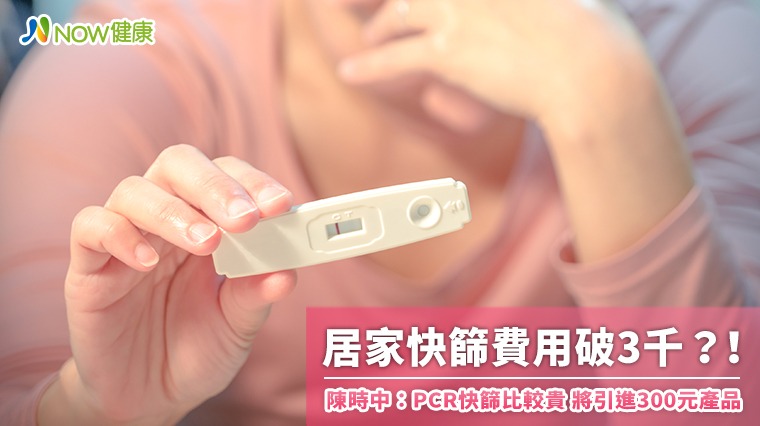 居家快篩費用破3千?!陳時中:PCR快篩比較貴 將有約300元產品 居家快篩費用破3千?!陳時中:PCR快篩比較貴 將有約300元產品