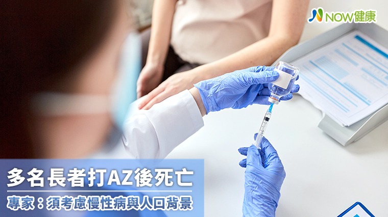 多名長者打AZ後死亡 專家:須考慮慢性病與人口背景 多名長者打AZ後死亡 專家:須考慮慢性病與人口背景