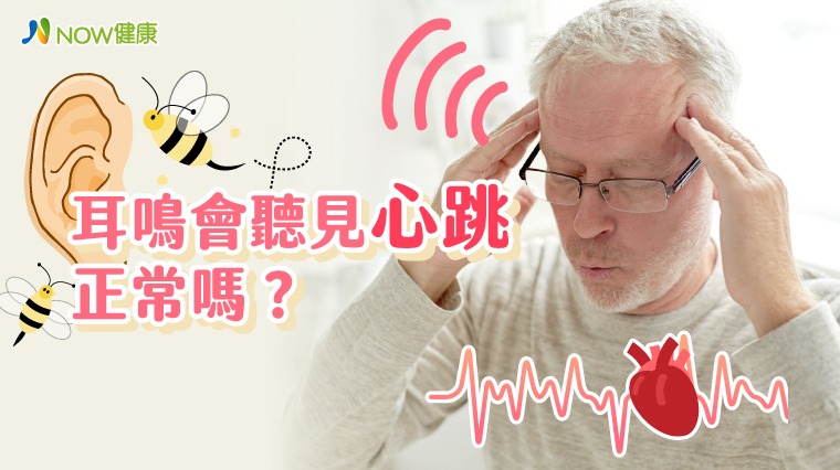 耳鳴聽見心跳正常嗎? 醫師分析幾種可能性 耳鳴聽見心跳正常嗎? 醫師分析幾種可能性
