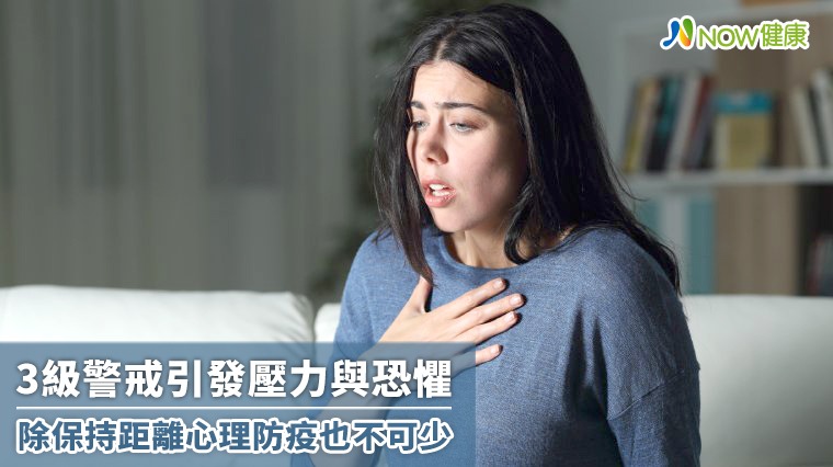 3級警戒引發壓力與恐懼 除保持距離心理防疫也不可少 3級警戒引發壓力與恐懼 除保持距離心理防疫也不可少