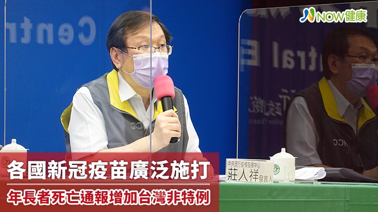 各國新冠疫苗廣泛施打 年長者死亡通報增加台灣非特例 各國新冠疫苗廣泛施打 年長者死亡通報增加台灣非特例