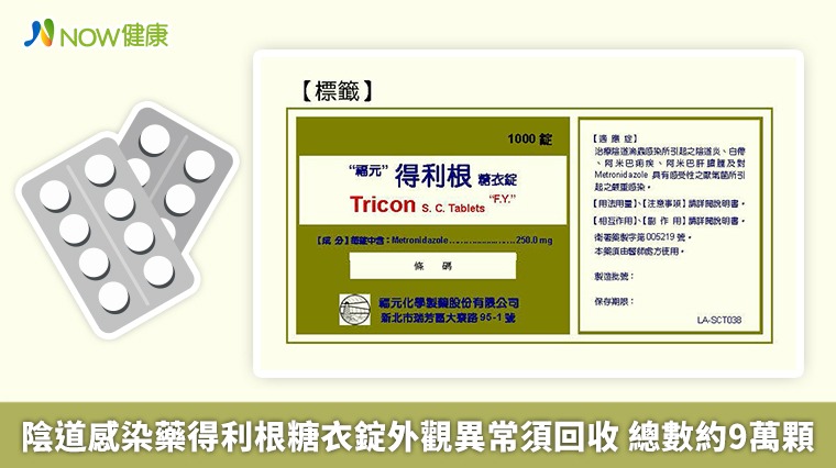 陰道感染藥得利根糖衣錠外觀異常須回收 總數約9萬顆 陰道感染藥得利根糖衣錠外觀異常須回收 總數約9萬顆