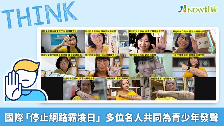 國際「停止網路霸凌日」 多位藝人共同發聲反霸凌 國際「停止網路霸凌日」 多位藝人共同發聲反霸凌