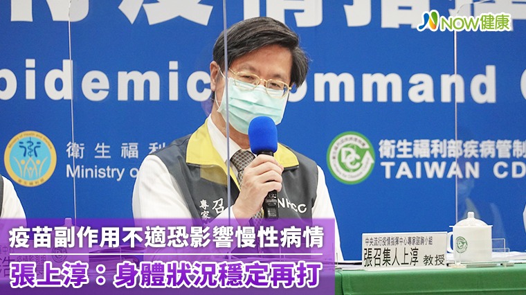 疫苗副作用不適恐影響慢性病情 張上淳:身體狀況穩定再打 疫苗副作用不適恐影響慢性病情 張上淳:身體狀況穩定再打