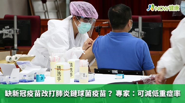 缺新冠疫苗改打肺炎鏈球菌疫苗? 專家:可減低重症率 缺新冠疫苗改打肺炎鏈球菌疫苗? 專家:可減低重症率