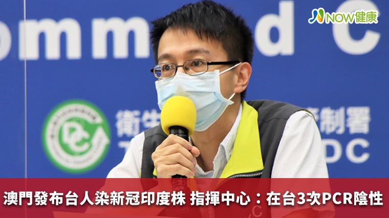 澳門發布台人染新冠印度株 指揮中心:在台3次PCR陰性 澳門發布台人染新冠印度株 指揮中心:在台3次PCR陰性