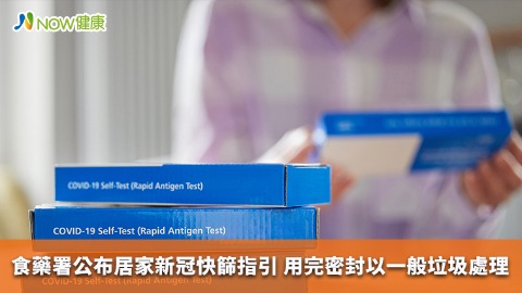 食藥署公布居家新冠快篩指引 用完密封以一般垃圾處理