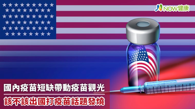 國內疫苗短缺帶動疫苗觀光 該不該出國打疫苗話題發燒 國內疫苗短缺帶動疫苗觀光 該不該出國打疫苗話題發燒