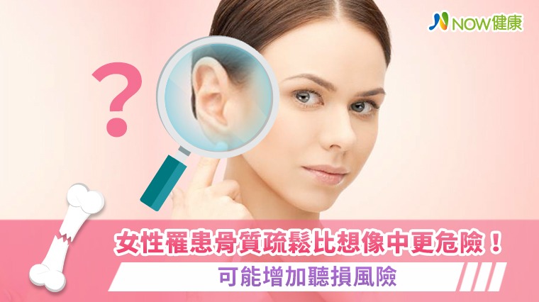 女性罹患骨質疏鬆比想像中更危險! 可能增加聽損風險 女性罹患骨質疏鬆比想像中更危險! 可能增加聽損風險