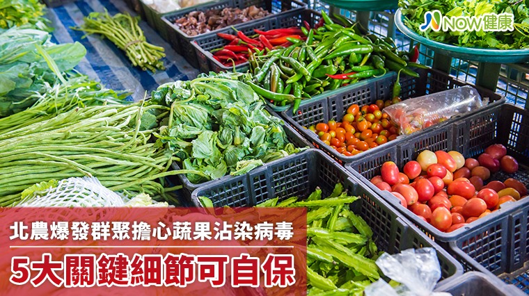 北農爆發群聚擔心蔬果沾染病毒 5大關鍵細節可自保 北農爆發群聚擔心蔬果沾染病毒 5大關鍵細節可自保