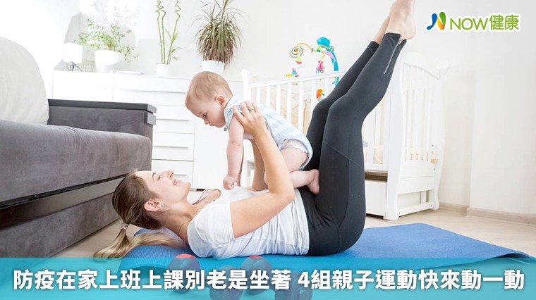 待在家防疫別忘了運動 親子運動健康又有趣 待在家防疫別忘了運動 親子運動健康又有趣