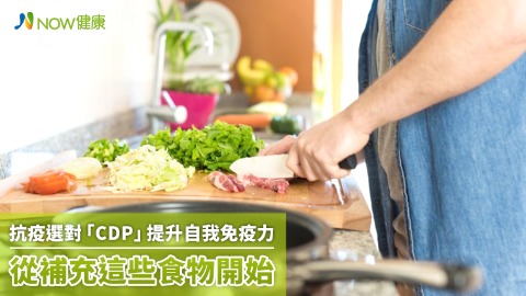 抗疫選對「CDP」提升自我免疫力 從補充這些食物開始