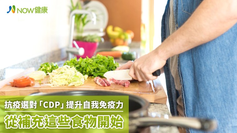 抗疫選對「CDP」提升自我免疫力 從補充這些食物開始