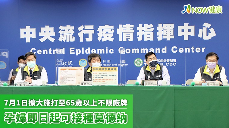 7月1日擴大施打至65歲以上不限廠牌 孕婦即日起可接種莫德納 7月1日擴大施打至65歲以上不限廠牌 孕婦即日起可接種莫德納