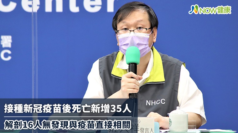 接種後死亡新增35人 解剖16人無發現與疫苗直接相關 接種後死亡新增35人 解剖16人無發現與疫苗直接相關