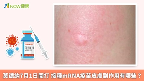 莫德納7月1日開打 接種mRNA疫苗皮膚副作用有哪些？ 