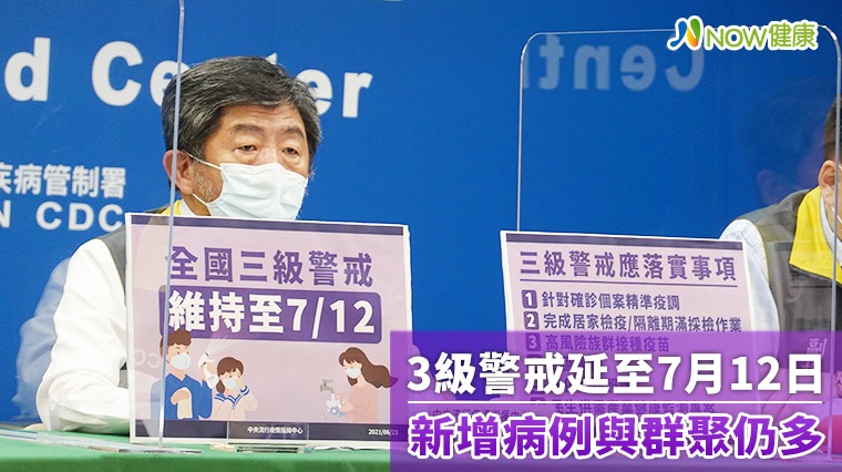 3級警戒延至7月12日 新增病例與群聚仍多 3級警戒延至7月12日 新增病例與群聚仍多