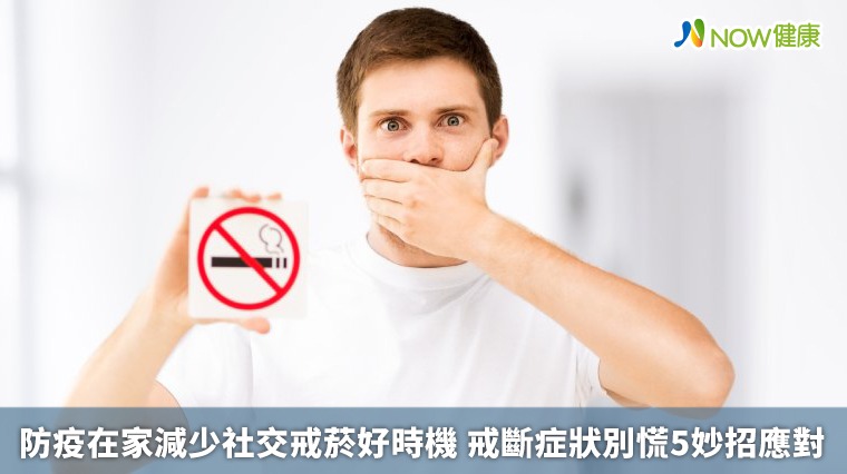 防疫在家減少社交戒菸好時機 戒斷症狀別慌5妙招應對 防疫在家減少社交戒菸好時機 戒斷症狀別慌5妙招應對