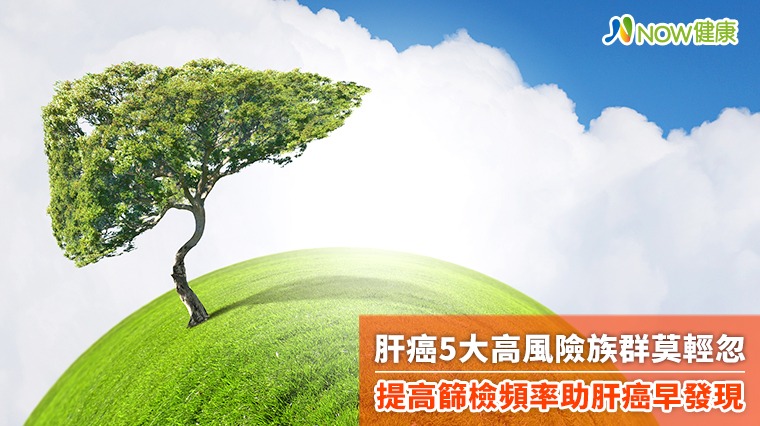 肝癌5大高風險族群莫輕忽 提高篩檢頻率助肝癌早發現 肝癌5大高風險族群莫輕忽 提高篩檢頻率助肝癌早發現