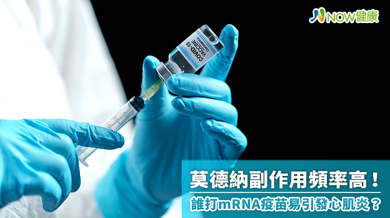 莫德納副作用頻率高! 誰打mRNA疫苗易引發心肌炎? 莫德納副作用頻率高! 誰打mRNA疫苗易引發心肌炎?