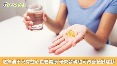 吃魚油不只有益心血管健康 研究發現也可改善憂鬱症狀