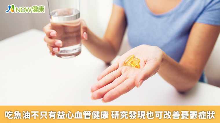 吃魚油不只有益心血管健康 研究發現也可改善憂鬱症狀